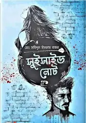 সুইসাইড নোট ( ৫০তম মুদ্রণ) : মোঃ সহিদুল ইসলাম রাজন - সুইসাইড নোট ( ৫০তম মুদ্রণ) : Md. Sohidul Islam Rajon - Rokomari